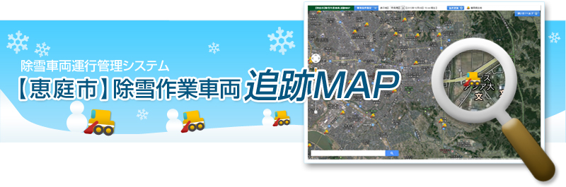 除雪車運行管理システム 【恵庭市】除雪作業車両 追跡MAP